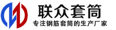 黄龙冷挤压套筒-黄龙直螺纹套筒-黄龙钢筋套筒-生产厂家-黄龙钢筋套筒厂